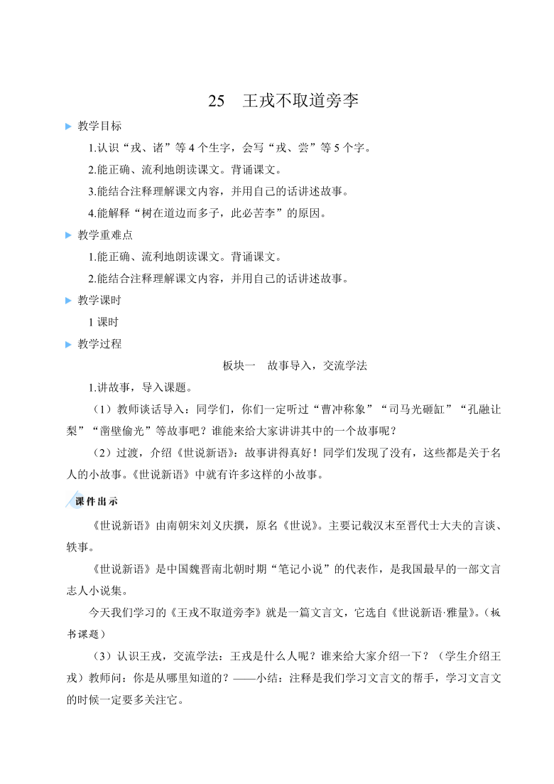 25 王戎不取道旁李 教案(含反思)