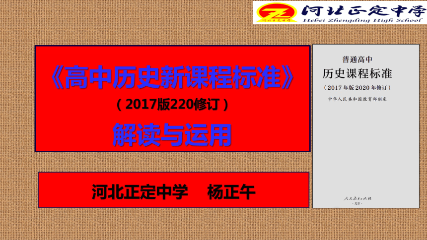 普通高中历史课程标准2017版2020修订解读与运用 课件95张PPT 21世纪教育网21教育