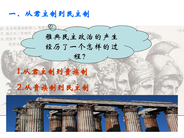 从贵族制到民主制雅典民主政治的产生经历了一个怎样的过程?