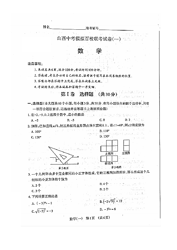 2020年5月山西省中考模拟百校联考一数学试卷pdf版含答案