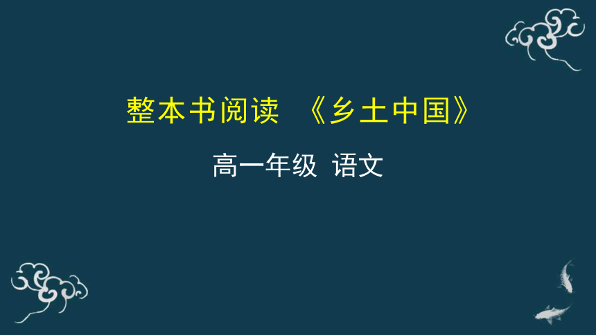 整本书阅读 乡土中国 课件(20张)-高中语文统编版(2019)必修上册