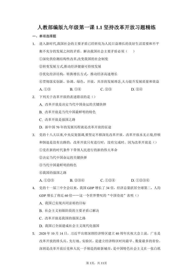 11坚持改革开放习题精练普通用卷含答案解析