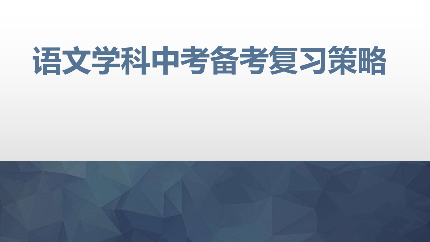 初中语文学科中考备考复习策略课件共147张ppt