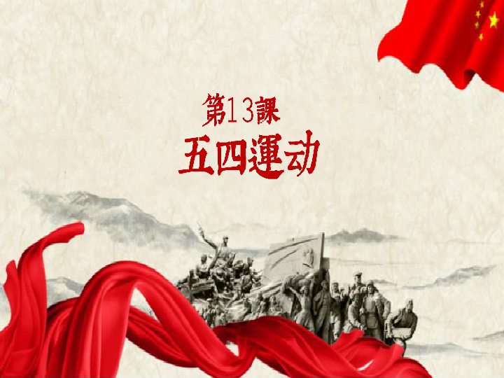 第13课五四运动课件15张ppt