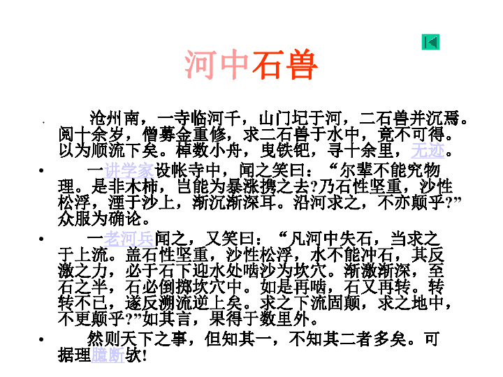 河中石兽纪昀 纪昀,字晓岚,清代著名学者,生性诙谐风趣,任