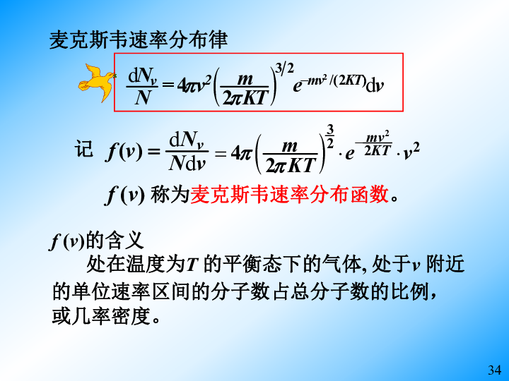 高中物理竞赛辅导(07气体动理论)d麦克斯韦速度分布函数(共19张ppt)