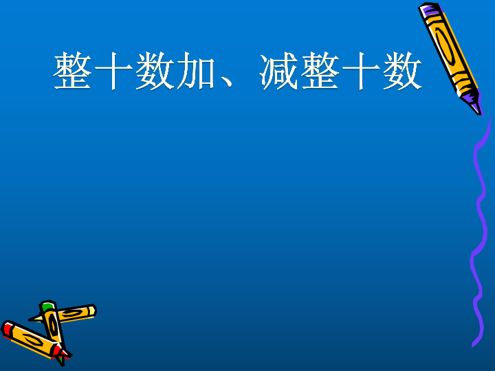 一年级下册数学课件整十数加减整十数冀教版共16张ppt