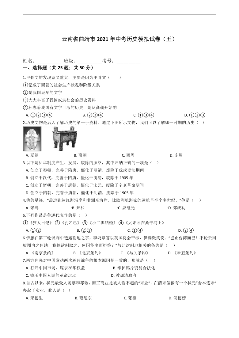 云南省曲靖市2021年中考历史模拟试卷五含答案