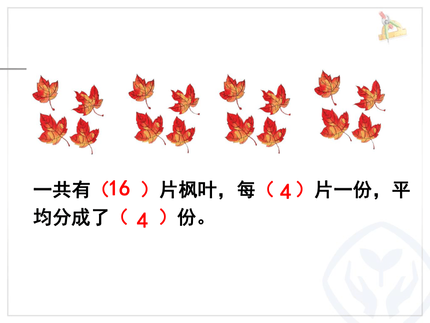 人教版数学二年级下册212除法的初步认识平均分例3课件19张ppt