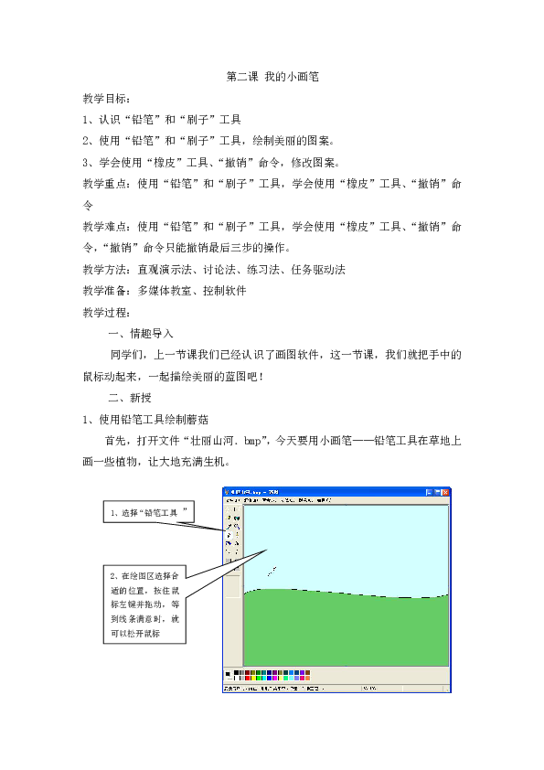 三年级下册信息技术第二课我的小画笔教案西师大版