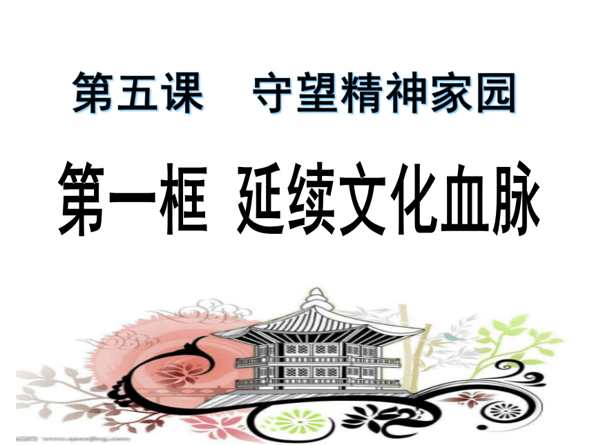2020年秋人教部编版初中道德与法治九年级上册51延续文化血脉课件