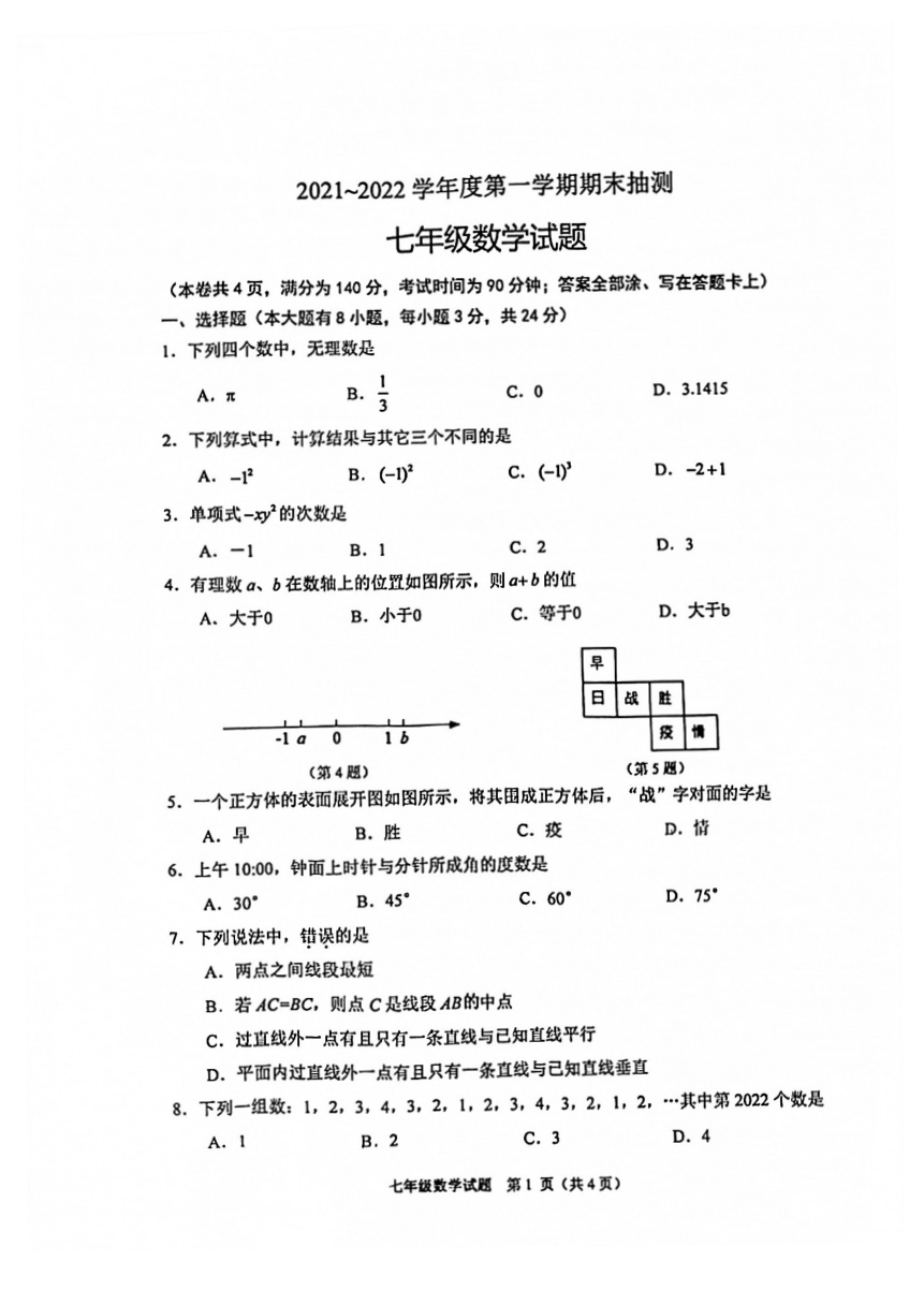 江苏省徐州市20212022学年七年级上学期期末数学试卷图片版含答案