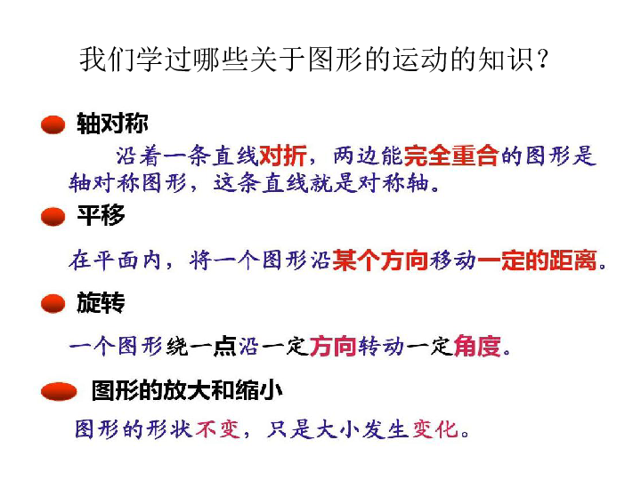 图形的运动        (共16张ppt)我们学过哪些关于图形的运动的知识?