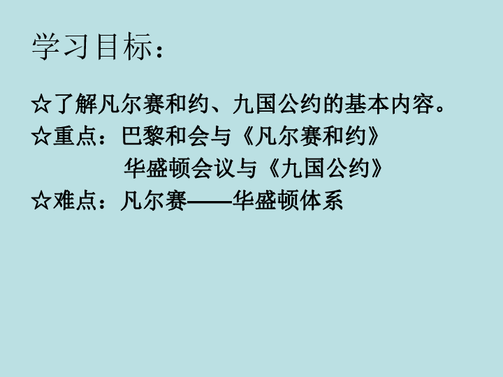 重点:巴黎和会与《凡尔赛和约 华盛顿会议与《九国