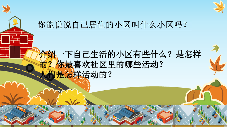 5我们的社区课件14张幻灯片