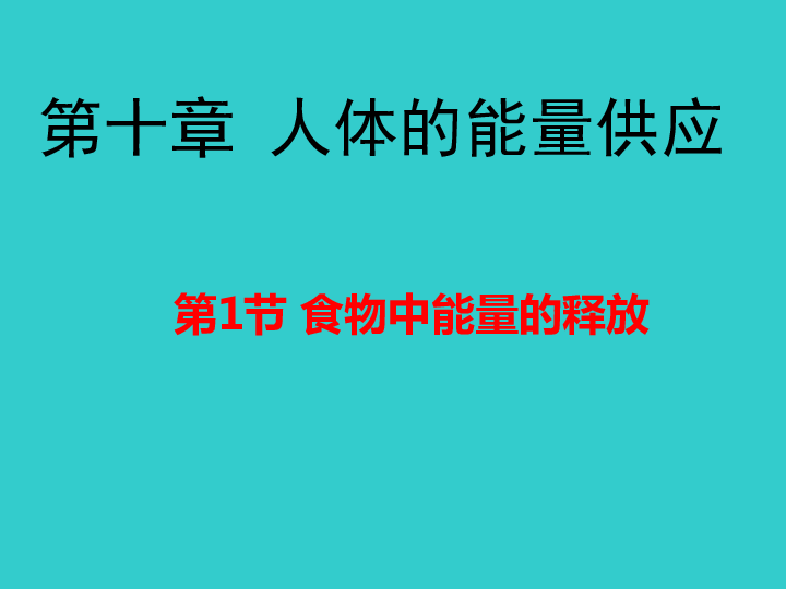北师大版 七年级下册 第四单元 生物圈中的人 第10章 人体的能量供应
