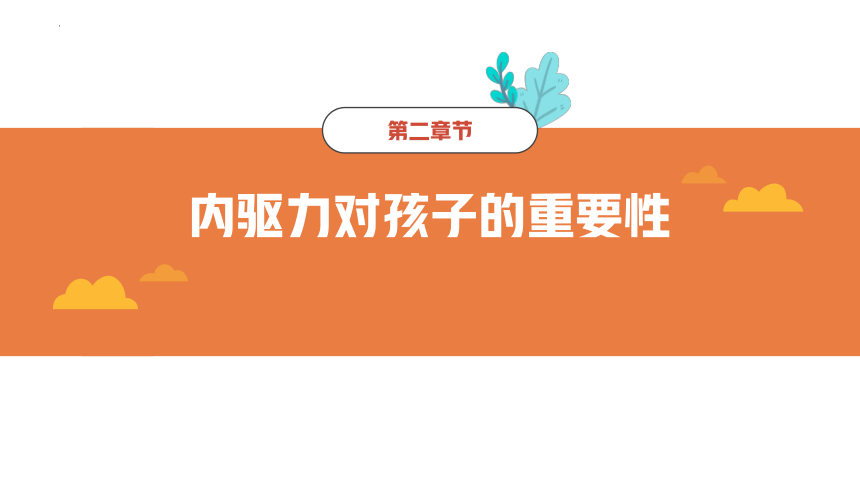 小学生主题班会唤醒孩子内驱力家校共育课件共25张ppt