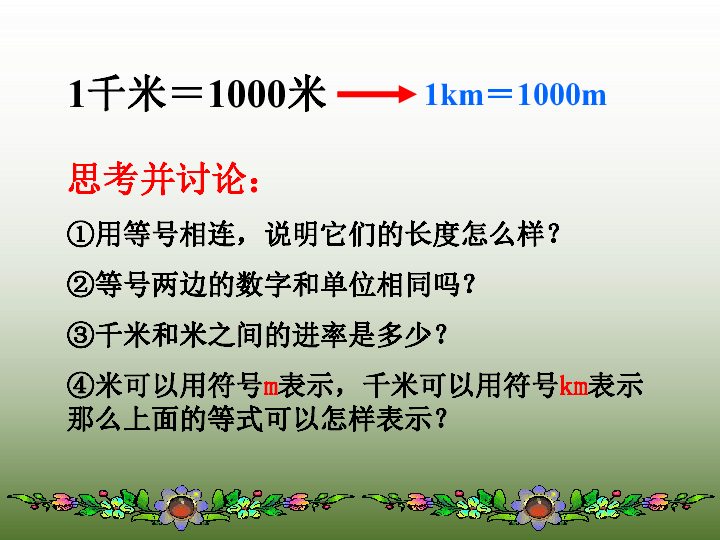 苏教版小学三年级下册数学课件 二 千米和吨(认识千米(共20.