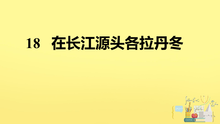 部编版八下语文18在长江源头各拉丹冬习题课件共23张ppt