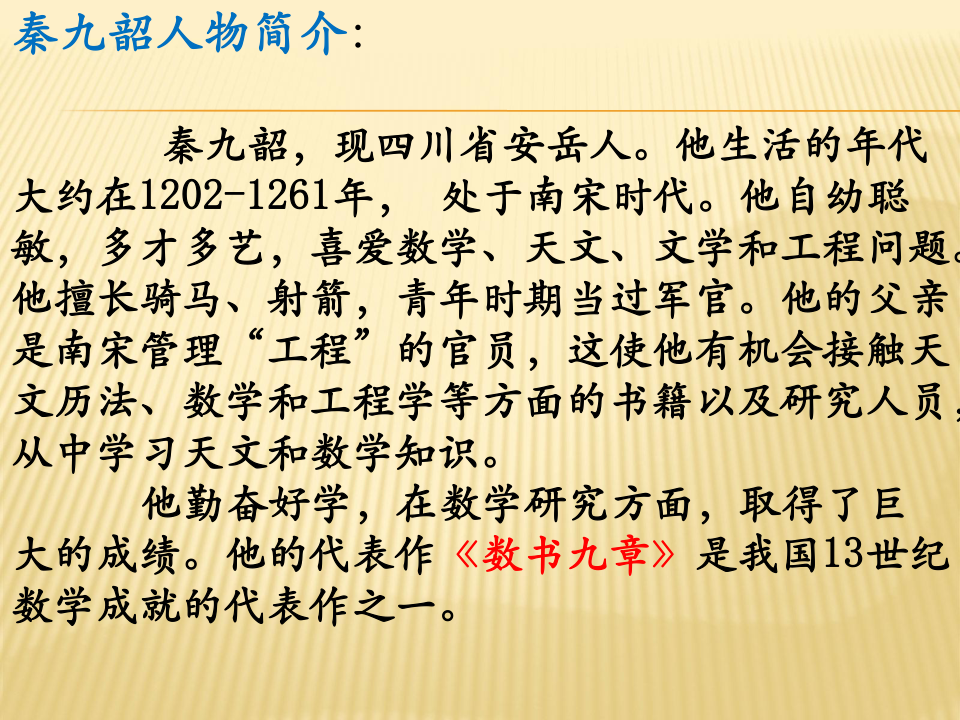 我国古代数学家秦九韶