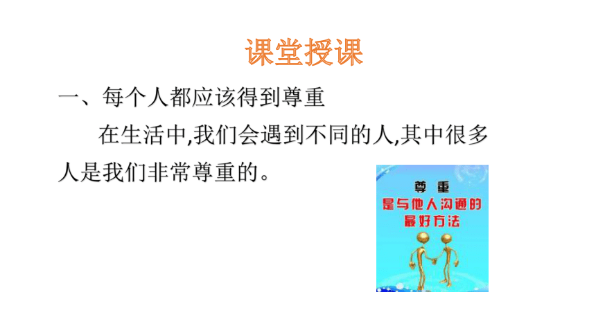 1学会尊重课件共28张ppt