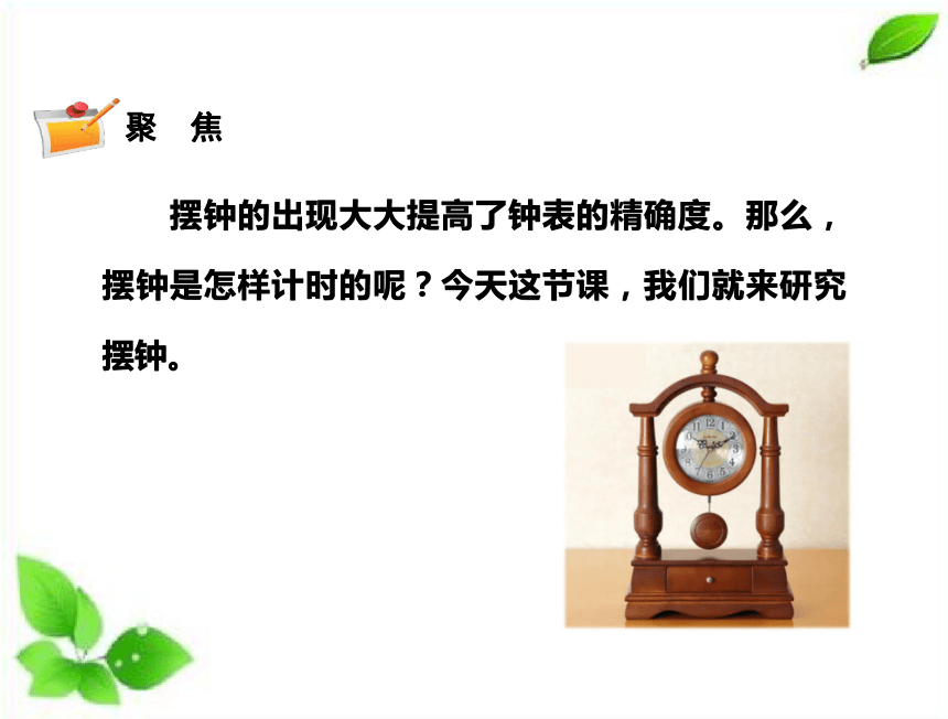 4机械摆钟 (课件19张ppt