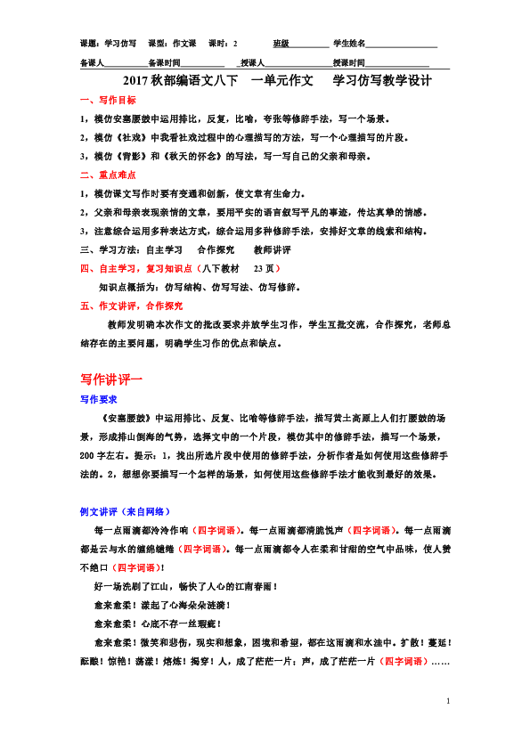 2017秋部编语文八年级下册第一单元写作学习仿写教案