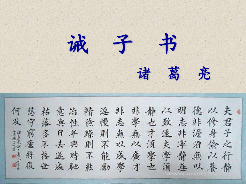 最新人教部编版七年级语文上册15诫子书课件32张