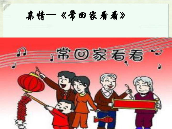 3亲情歌曲常回家看看课件18张幻灯片