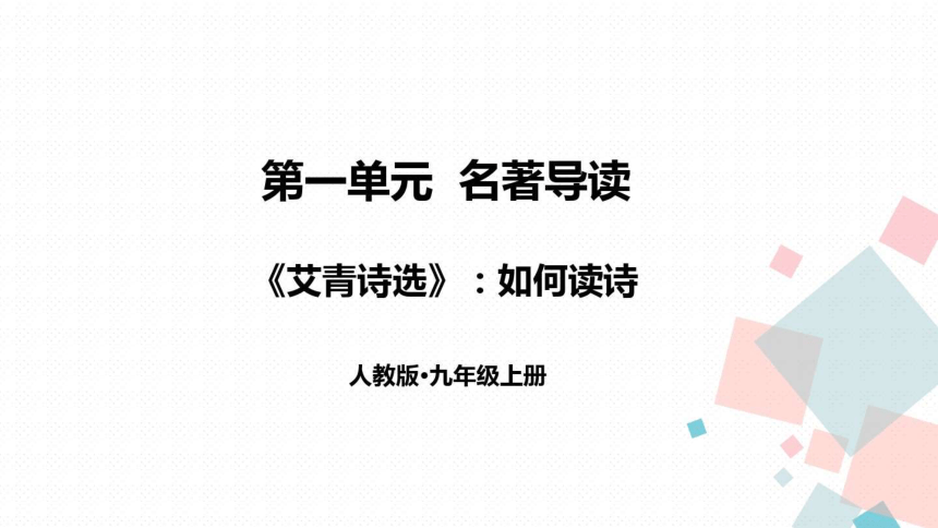 20212022学年统编版语文九年级上册第一单元名著导读一艾青诗选课件30