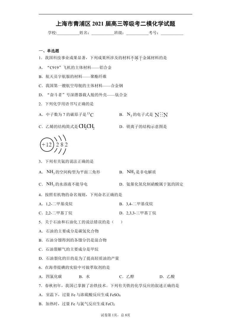 上海市青浦区2021届高三等级考二模化学试题(word版 含答案)