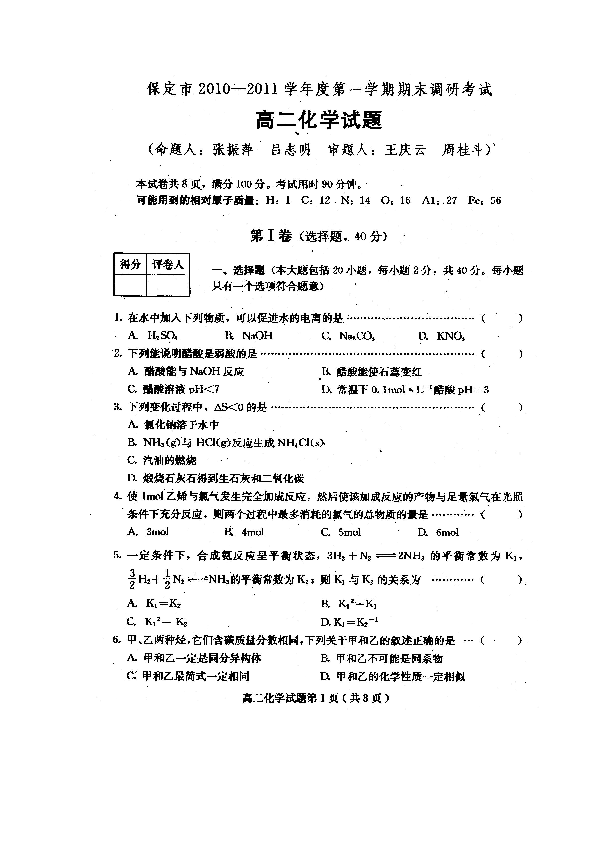 2012届河北省保定市高二第一学期期末调研试题化学卷201101扫描版