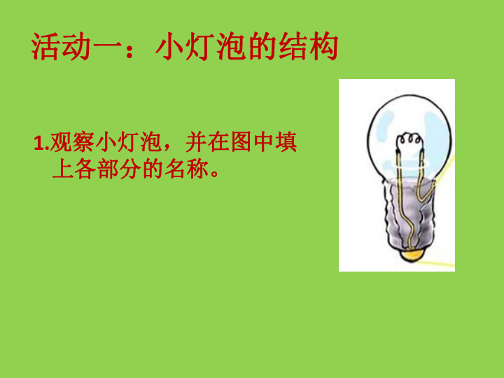 四年级下册科学课件12点亮小灯泡教科版共19张ppt