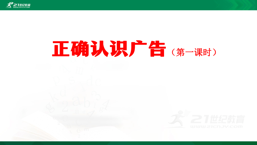 9 正确认识广告(第一课时内含视频)课件(共51张ppt)