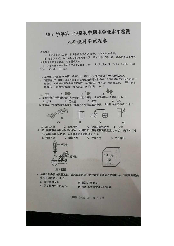 浙江省温州市平阳县20162017学年八年级下学期期末科学试卷图片版