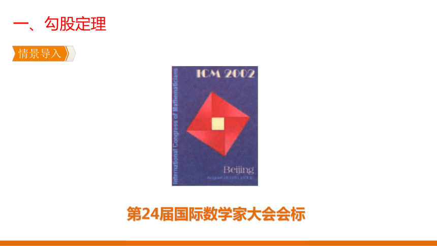 (共24张ppt)第2章特殊三角形第7节探究勾股定理第24届国际数学家大会