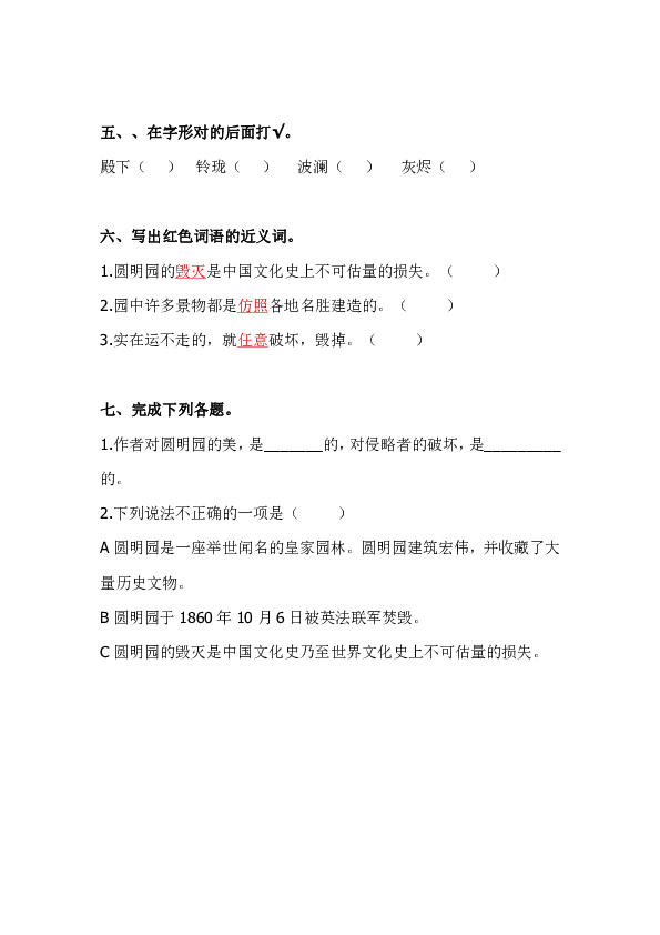 人教版部编五年级上册13圆明园的毁灭一课一练含答案