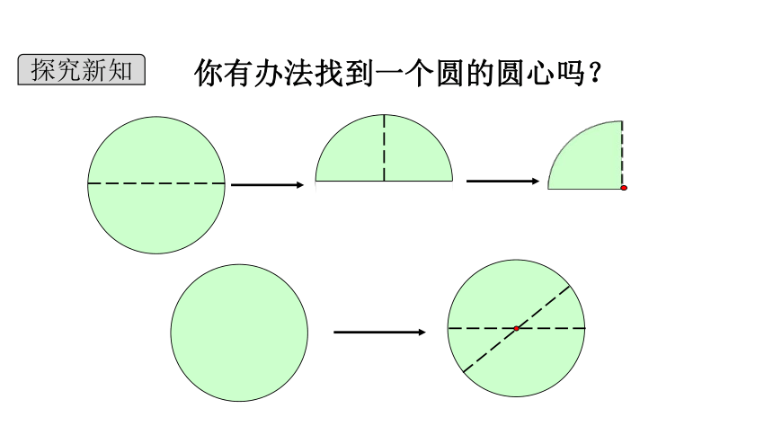 小学数学北师大版六年级上12圆的认识二课件共20张ppt