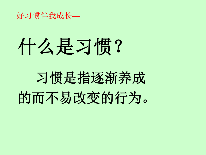 辽大版四年级下册心理健康2好习惯伴我成长课件共14张ppt