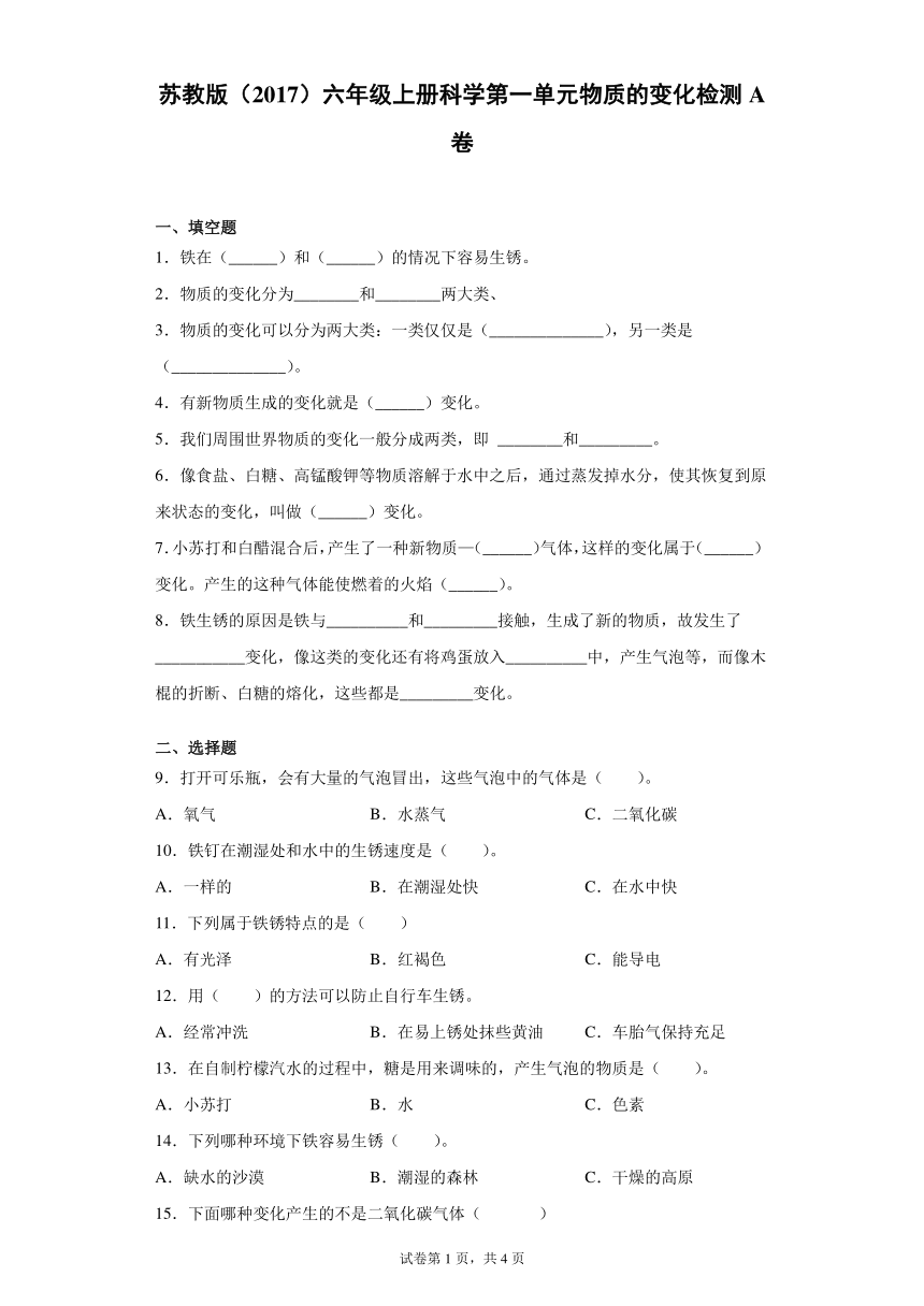 苏教版2017六年级上册科学第一单元物质的变化检测a卷含答案