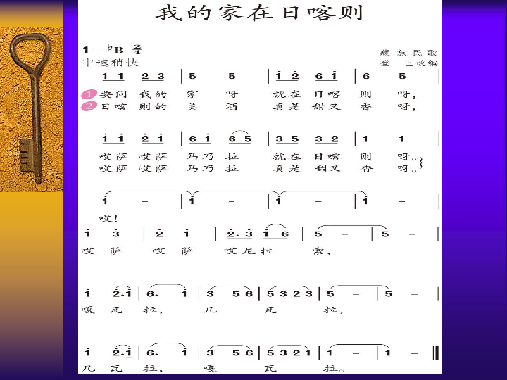 人教音乐二下《4歌表演我的家在日喀则》(共25张ppt)