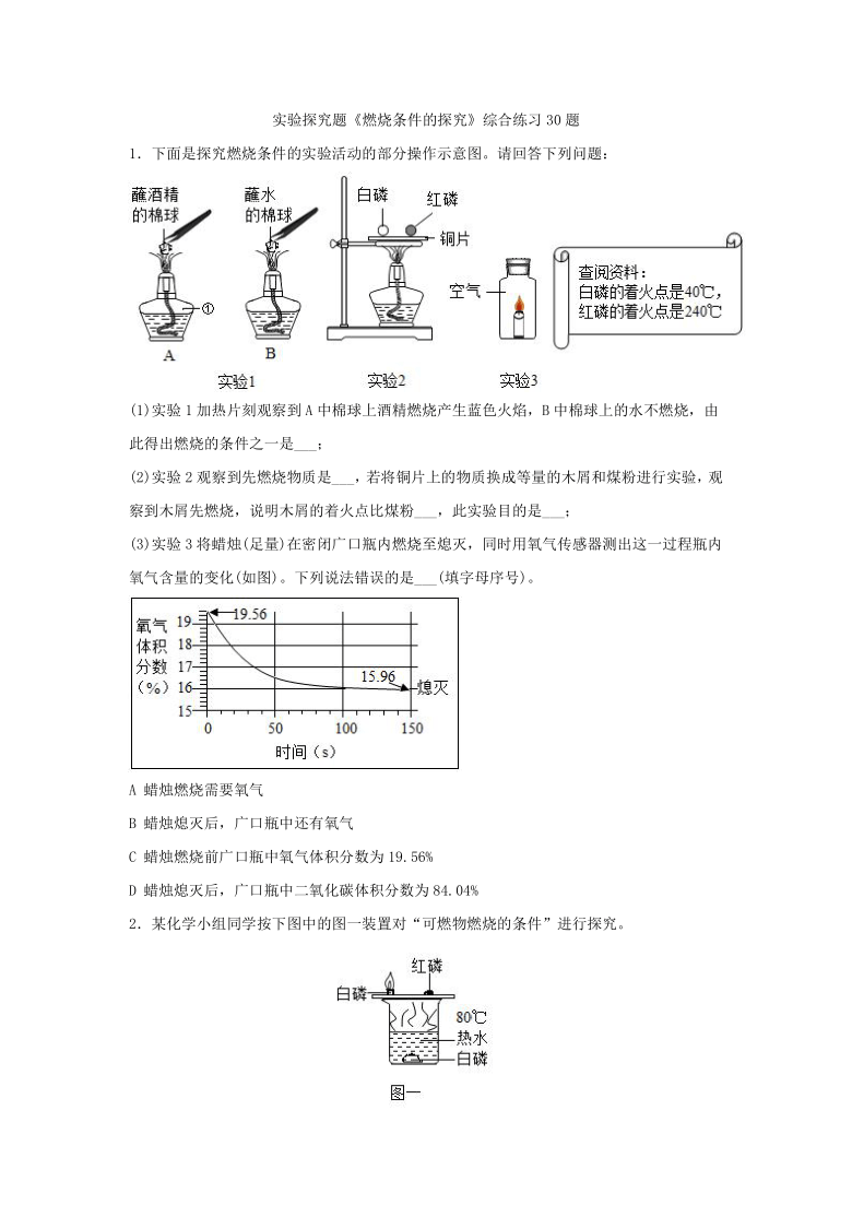 九年级化学上册第7单元专题练习实验探究题燃烧条件的探究综合练习30