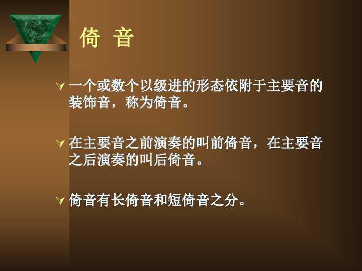 倚音记号课件