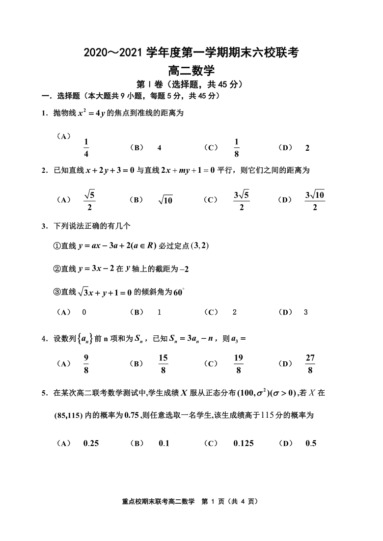 天津市六校20202021学年高二上学期期末联考数学试卷pdf版缺答案