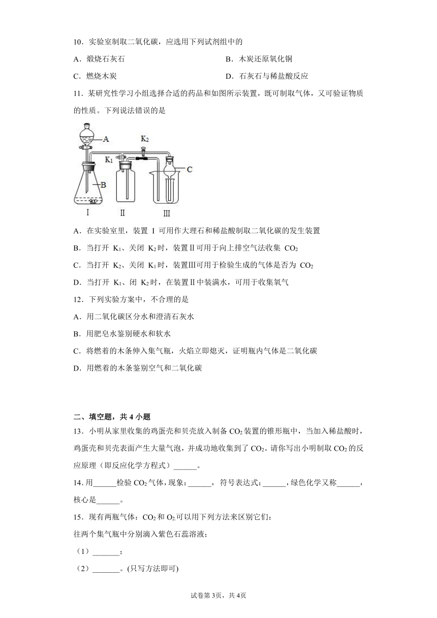 第六单元课题2二氧化碳制取的研究同步练习能力提升 2021 2022学年九年级化学人教版上册（word版 含解析）21世纪教育网 二一教育 1114