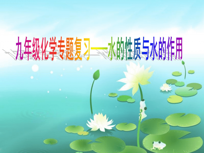 的水化学实验中的水生活中的水h2o组成和结构性质用途相关问题比一比