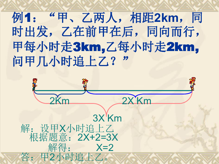 34实际问题与一元一次方程追及问题