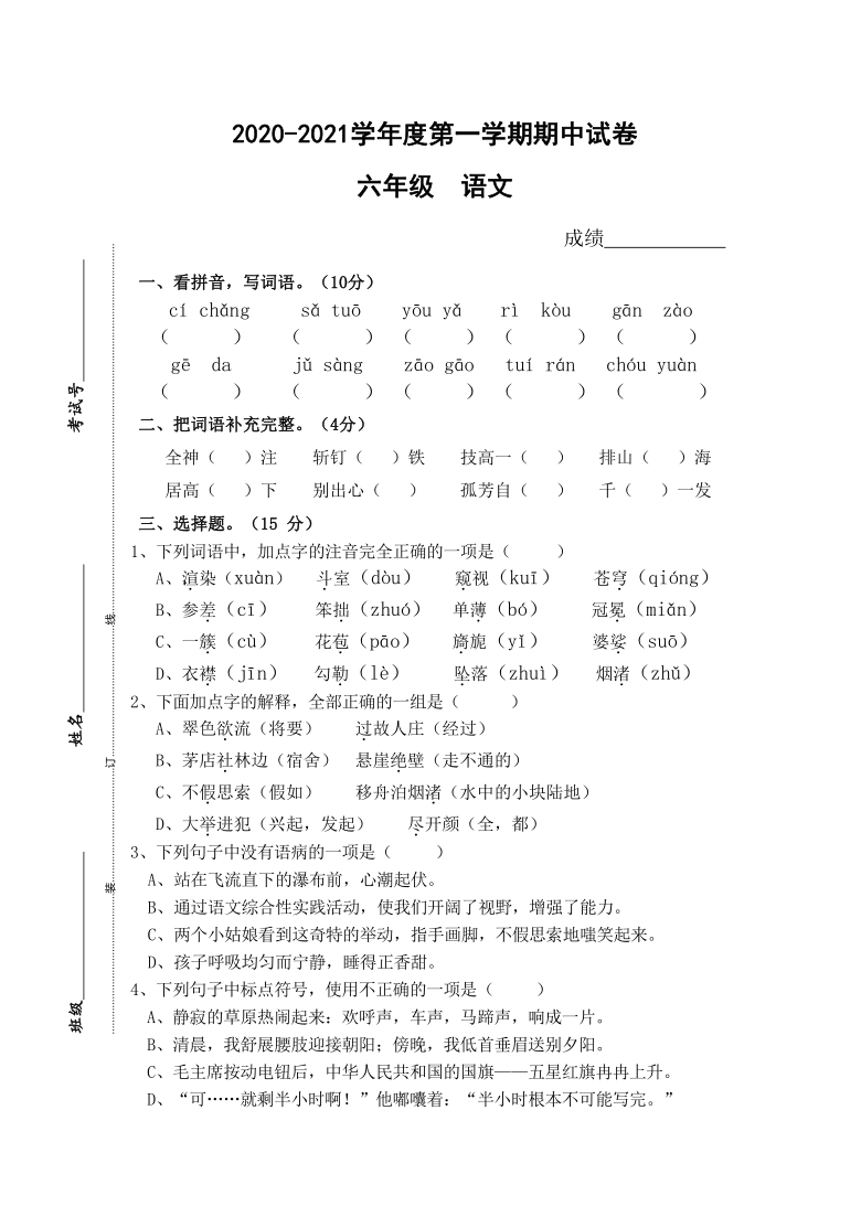 人教部编版20202021学年六年级上册语文期中质量监测试卷含答案word版