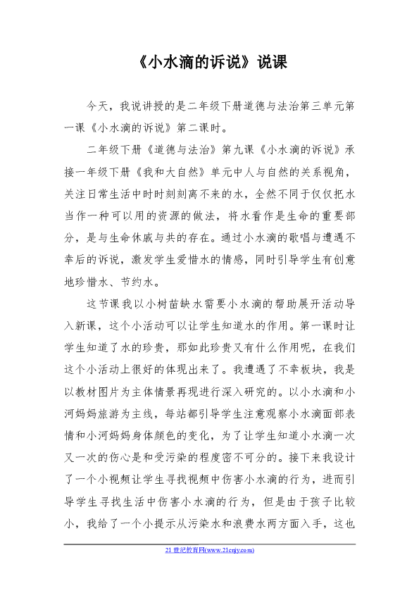 9 小水滴的诉说 说课稿