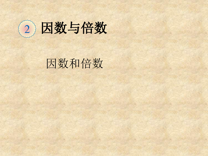 数学五年级下人教新课标21因数和倍数例课件10张